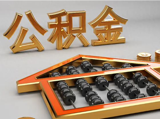 长沙2025年住房公积金惠民属性的核心体现‌
