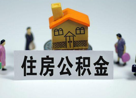 长沙如何正确选择公积金代办机构？